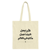 Mother's Love Arabic Tote Bag, Mom Appreciation Gift, Arabic Calligraphy Bag, Inspirational Quote, Everyday Carry Tote, Trendy Tote - Tawshia